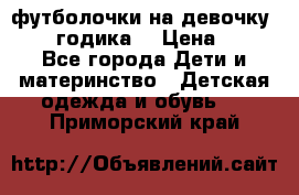 футболочки на девочку 1-2,5 годика. › Цена ­ 60 - Все города Дети и материнство » Детская одежда и обувь   . Приморский край